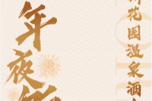 骏马迎春·臻味盛筵 | 2026年夜饭现已开订